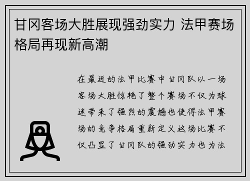 甘冈客场大胜展现强劲实力 法甲赛场格局再现新高潮