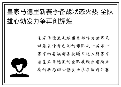 皇家马德里新赛季备战状态火热 全队雄心勃发力争再创辉煌