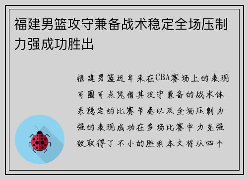 福建男篮攻守兼备战术稳定全场压制力强成功胜出