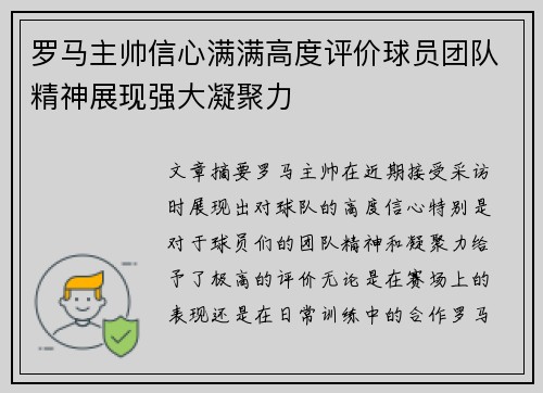 罗马主帅信心满满高度评价球员团队精神展现强大凝聚力