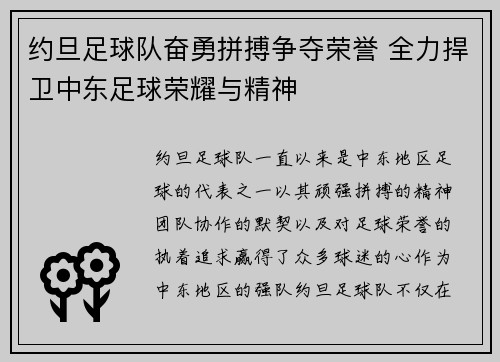 约旦足球队奋勇拼搏争夺荣誉 全力捍卫中东足球荣耀与精神