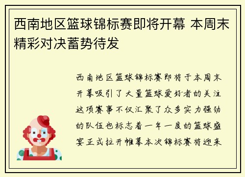 西南地区篮球锦标赛即将开幕 本周末精彩对决蓄势待发