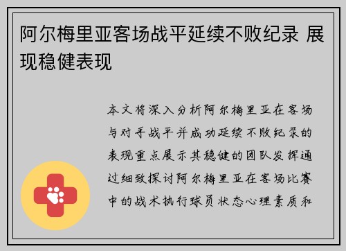 阿尔梅里亚客场战平延续不败纪录 展现稳健表现