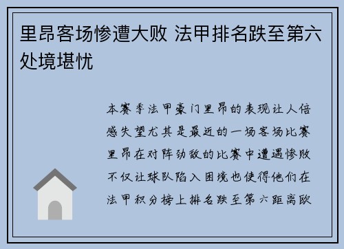 里昂客场惨遭大败 法甲排名跌至第六处境堪忧