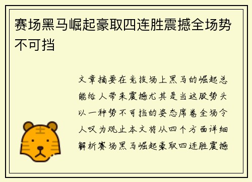 赛场黑马崛起豪取四连胜震撼全场势不可挡