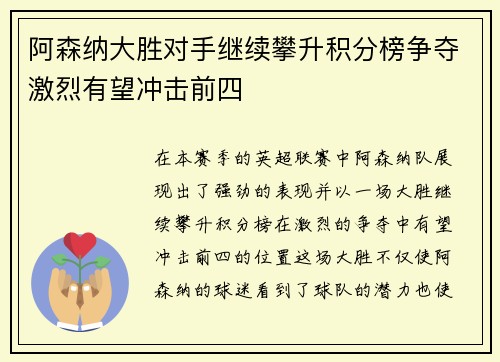 阿森纳大胜对手继续攀升积分榜争夺激烈有望冲击前四