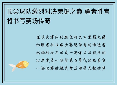 顶尖球队激烈对决荣耀之巅 勇者胜者将书写赛场传奇