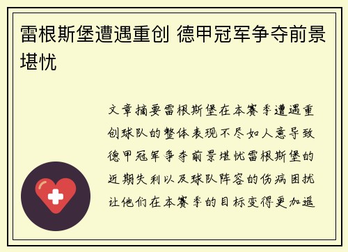 雷根斯堡遭遇重创 德甲冠军争夺前景堪忧