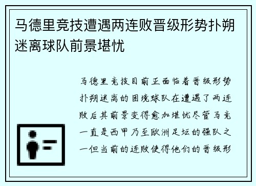 马德里竞技遭遇两连败晋级形势扑朔迷离球队前景堪忧