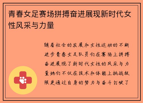 青春女足赛场拼搏奋进展现新时代女性风采与力量