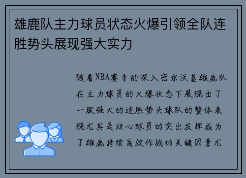 雄鹿队主力球员状态火爆引领全队连胜势头展现强大实力