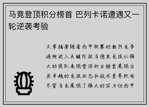 马竞登顶积分榜首 巴列卡诺遭遇又一轮逆袭考验
