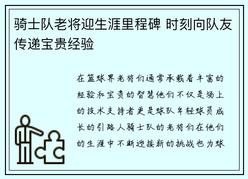 骑士队老将迎生涯里程碑 时刻向队友传递宝贵经验