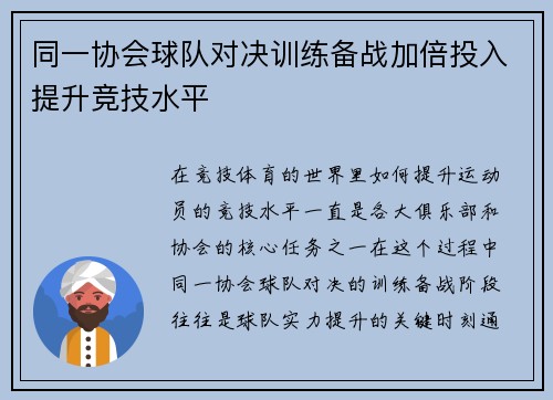 同一协会球队对决训练备战加倍投入提升竞技水平