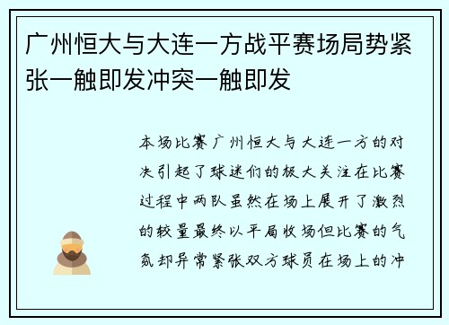 广州恒大与大连一方战平赛场局势紧张一触即发冲突一触即发