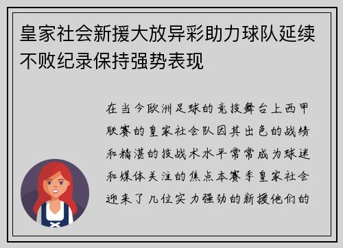 皇家社会新援大放异彩助力球队延续不败纪录保持强势表现