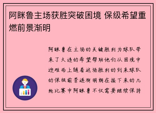 阿眯鲁主场获胜突破困境 保级希望重燃前景渐明