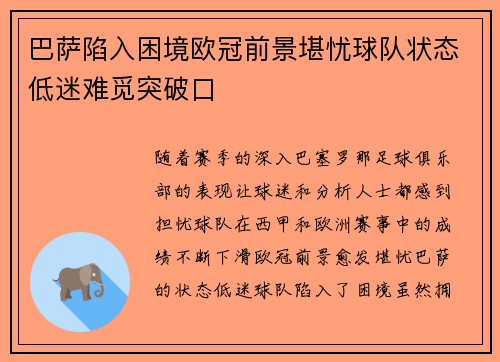 巴萨陷入困境欧冠前景堪忧球队状态低迷难觅突破口