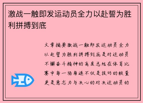 激战一触即发运动员全力以赴誓为胜利拼搏到底