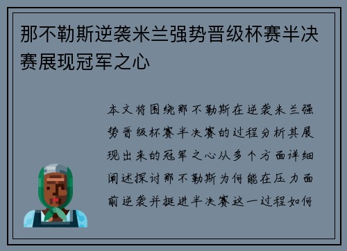 那不勒斯逆袭米兰强势晋级杯赛半决赛展现冠军之心