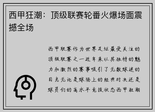 西甲狂潮：顶级联赛轮番火爆场面震撼全场