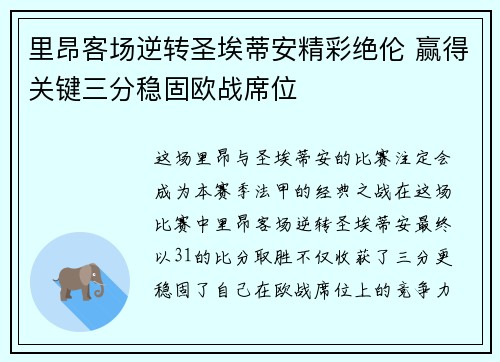 里昂客场逆转圣埃蒂安精彩绝伦 赢得关键三分稳固欧战席位