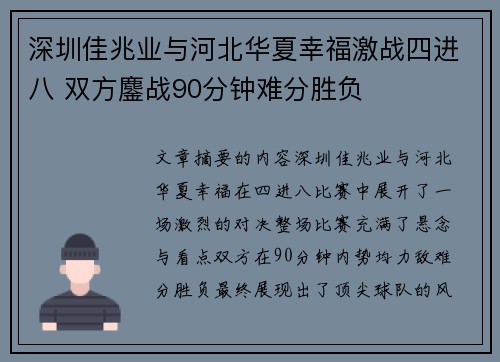 深圳佳兆业与河北华夏幸福激战四进八 双方鏖战90分钟难分胜负