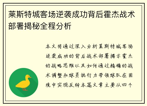 莱斯特城客场逆袭成功背后霍杰战术部署揭秘全程分析
