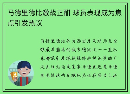 马德里德比激战正酣 球员表现成为焦点引发热议