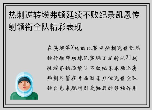 热刺逆转埃弗顿延续不败纪录凯恩传射领衔全队精彩表现
