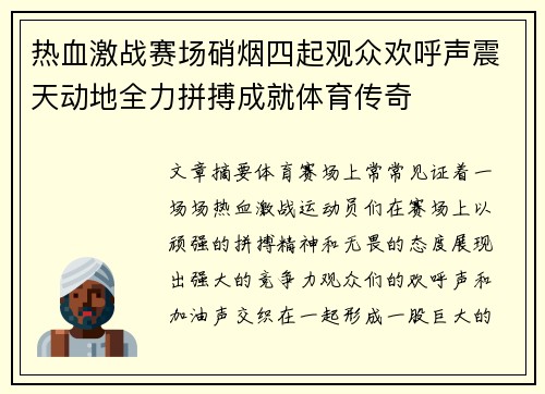 热血激战赛场硝烟四起观众欢呼声震天动地全力拼搏成就体育传奇