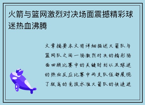 火箭与篮网激烈对决场面震撼精彩球迷热血沸腾