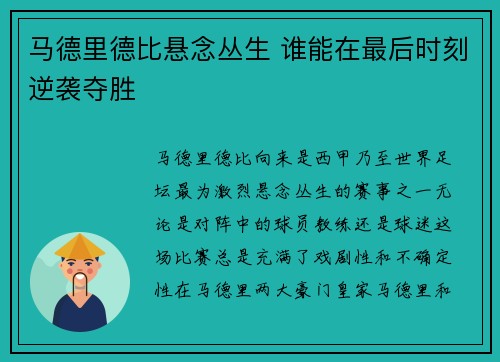 马德里德比悬念丛生 谁能在最后时刻逆袭夺胜