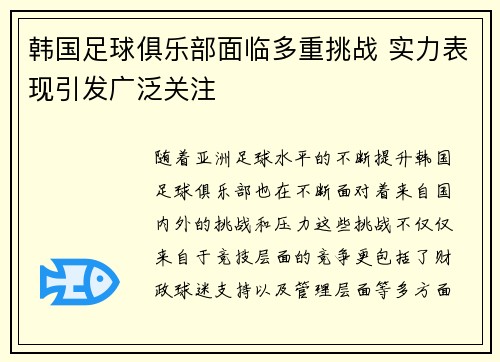 韩国足球俱乐部面临多重挑战 实力表现引发广泛关注