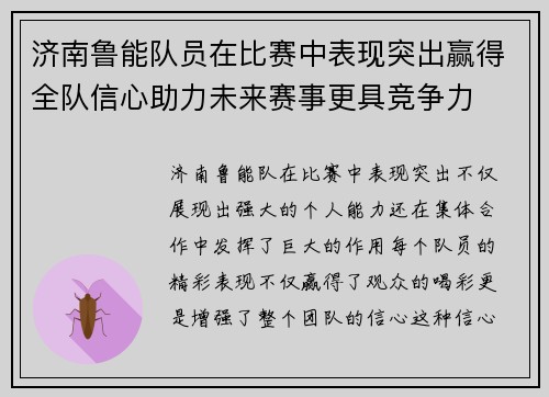 济南鲁能队员在比赛中表现突出赢得全队信心助力未来赛事更具竞争力