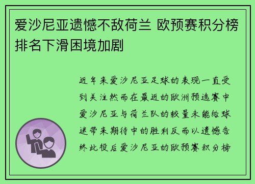爱沙尼亚遗憾不敌荷兰 欧预赛积分榜排名下滑困境加剧