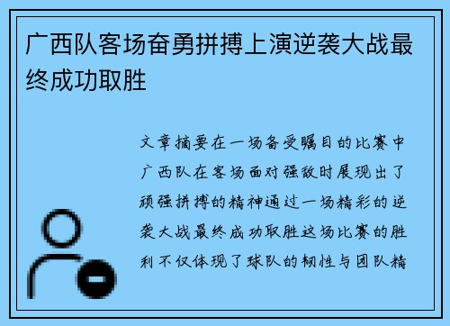 广西队客场奋勇拼搏上演逆袭大战最终成功取胜