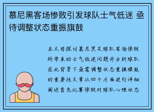 慕尼黑客场惨败引发球队士气低迷 亟待调整状态重振旗鼓