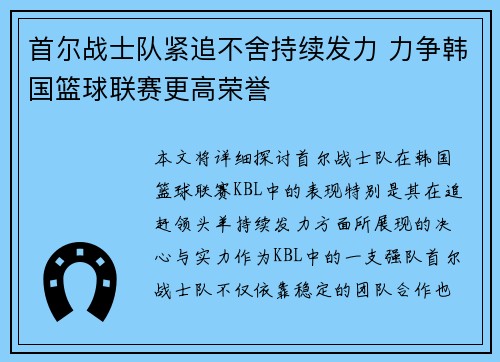 首尔战士队紧追不舍持续发力 力争韩国篮球联赛更高荣誉