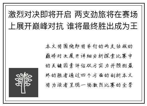激烈对决即将开启 两支劲旅将在赛场上展开巅峰对抗 谁将最终胜出成为王者
