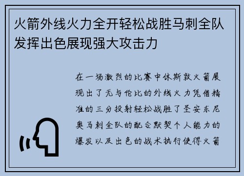 火箭外线火力全开轻松战胜马刺全队发挥出色展现强大攻击力