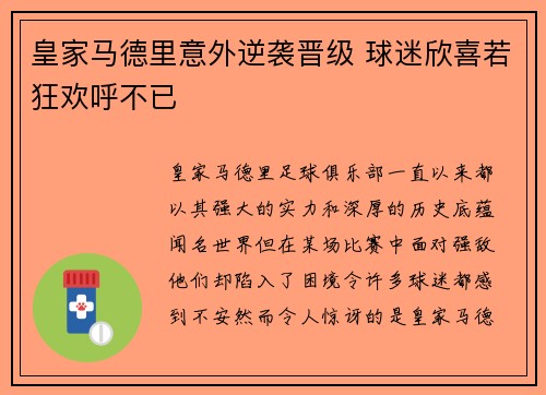 皇家马德里意外逆袭晋级 球迷欣喜若狂欢呼不已