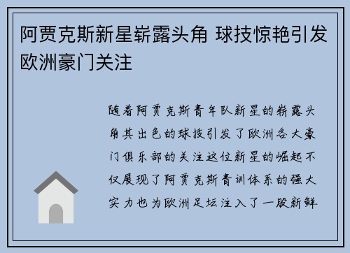 阿贾克斯新星崭露头角 球技惊艳引发欧洲豪门关注