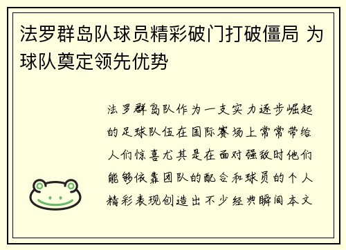 法罗群岛队球员精彩破门打破僵局 为球队奠定领先优势