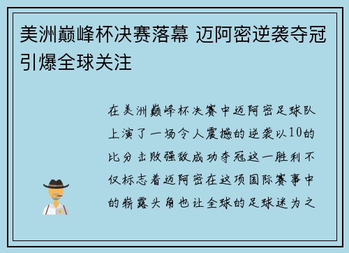 美洲巅峰杯决赛落幕 迈阿密逆袭夺冠引爆全球关注